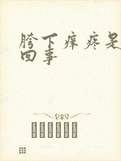 胯下痒疼是怎么回事