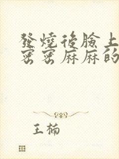 发烧后脸上起了密密麻麻的小疙瘩