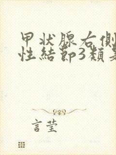 甲状腺右侧叶囊性结节3类是什么意思封面