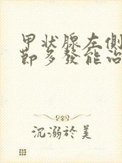 甲状腺左侧叶结节多发能治吗