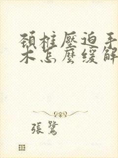 颈椎压迫手臂麻木怎么缓解