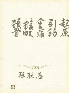 颈椎会引起肩胛骨酸痛的原因