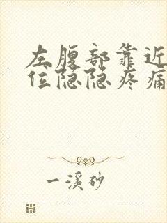 左腹部靠近腰部位隐隐疼痛