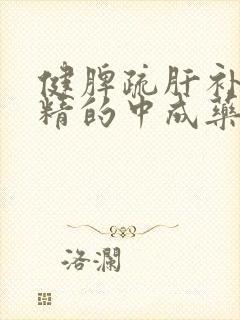 健脾疏肝补肾填精的中成药