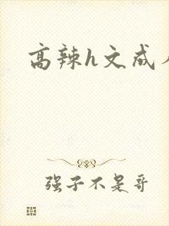 高辣h文成人h