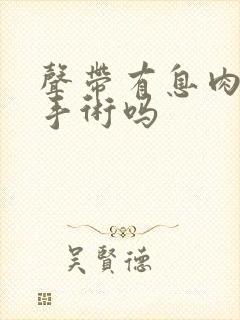 声带有息肉能做手术吗