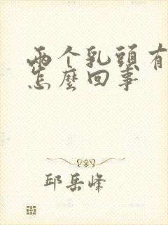 两个乳头有点疼怎么回事