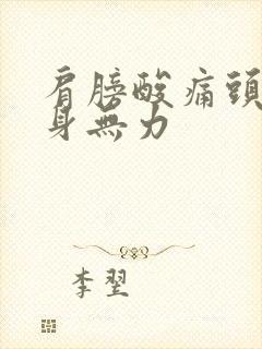 肩膀酸痛头晕浑身无力