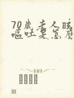 70岁老人眩晕呕吐是怎么回事