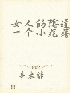 女人的阴道边有一个小疙瘩是怎么回事