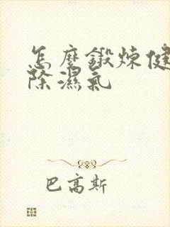 怎么锻炼健脾胃除湿气