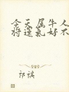 今天属牛人打麻将运气好不好