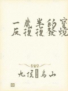 一岁半的宝宝反反复复发烧怎么回事封面