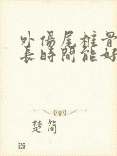 外伤尾椎骨疼多长时间能好