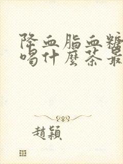 降血脂血糖血压喝什么茶最好封面