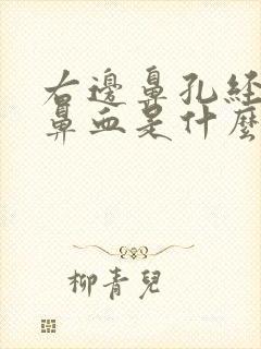 右边鼻孔经常流鼻血是什么原因