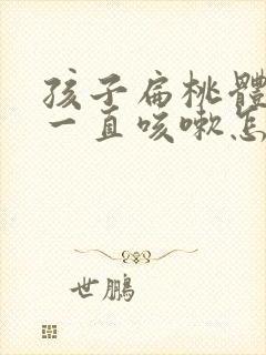 孩子扁桃体肿大一直咳嗽怎么办