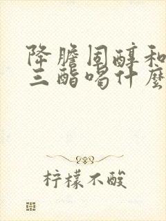 降胆固醇和甘油三酯喝什么