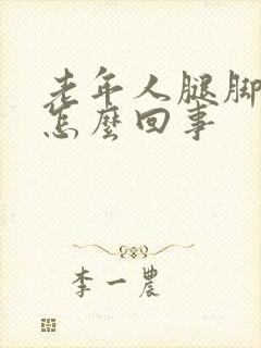 老年人腿脚水肿怎么回事