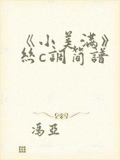 《小美满》葫芦丝c调简谱