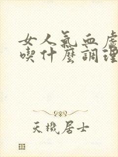 女人气血虚推荐吃什么调理呢