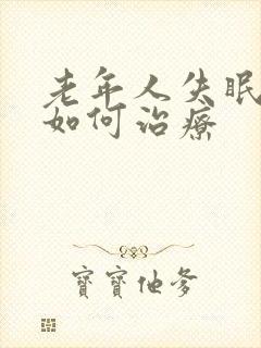 老年人失眠多梦如何治疗