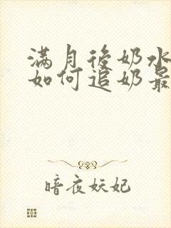 满月后奶水少了如何追奶最有效方法