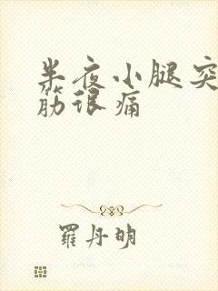 半夜小腿突然抽筋很痛