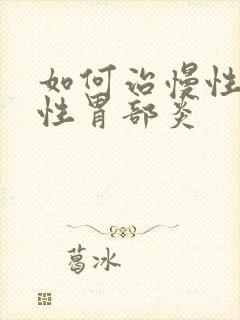 如何治慢性萎缩性胃部炎