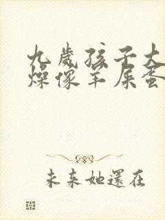 九岁孩子大便干燥像羊屎蛋