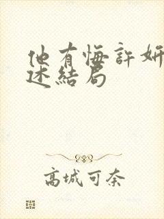 他有悔许妍和周述结局