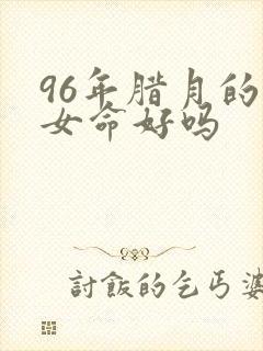 96年腊月的鼠女命好吗