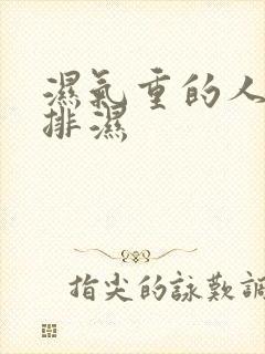 湿气重的人怎么排湿