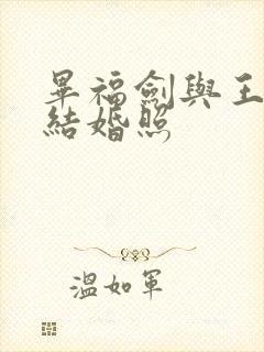 毕福剑与王二妮结婚照