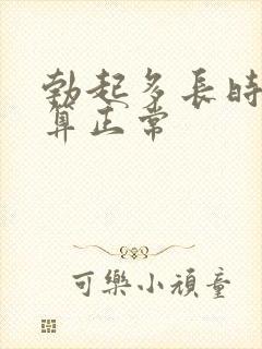 勃起多长时间才算正常封面