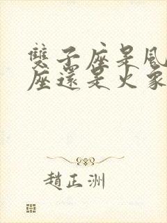 双子座是风象星座还是火象星座