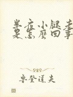 半夜小腿老抽筋是怎么回事