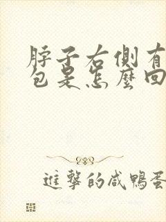 脖子右侧有一个包是怎么回事