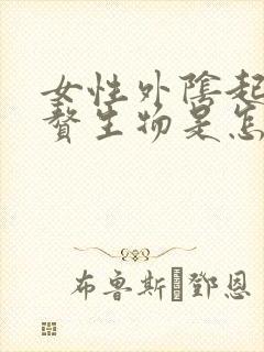 女性外阴起来个赘生物是怎么回事