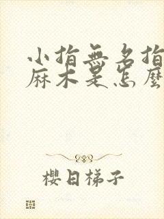 小指无名指中指麻木是怎么回事