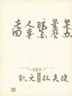 老人眩晕是怎么回事怎么办