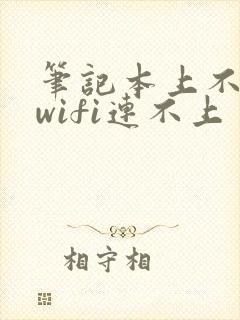 笔记本上不了网wifi连不上封面