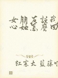 女朋友说我不关心她怎么回复封面