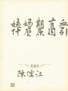 姨妈期有血块是什么原因引起的