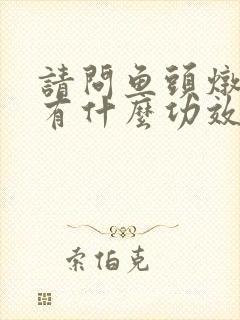 请问鱼头炖天麻有什么功效