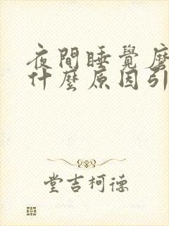 夜间睡觉磨牙是什么原因引起的