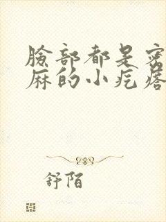 脸部都是密密麻麻的小疙瘩怎么办封面