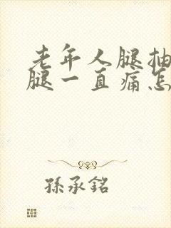 老年人腿抽筋后腿一直痛怎么办