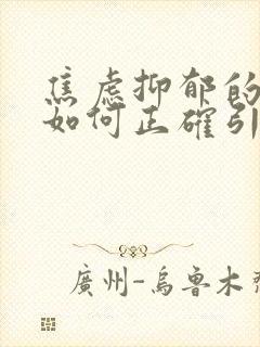 焦虑抑郁的孩子如何正确引导