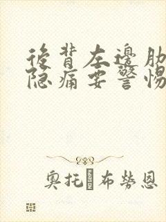 后背左边肋骨下隐痛要警惕的三种病